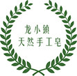 龙小镇手工皂的LOGO