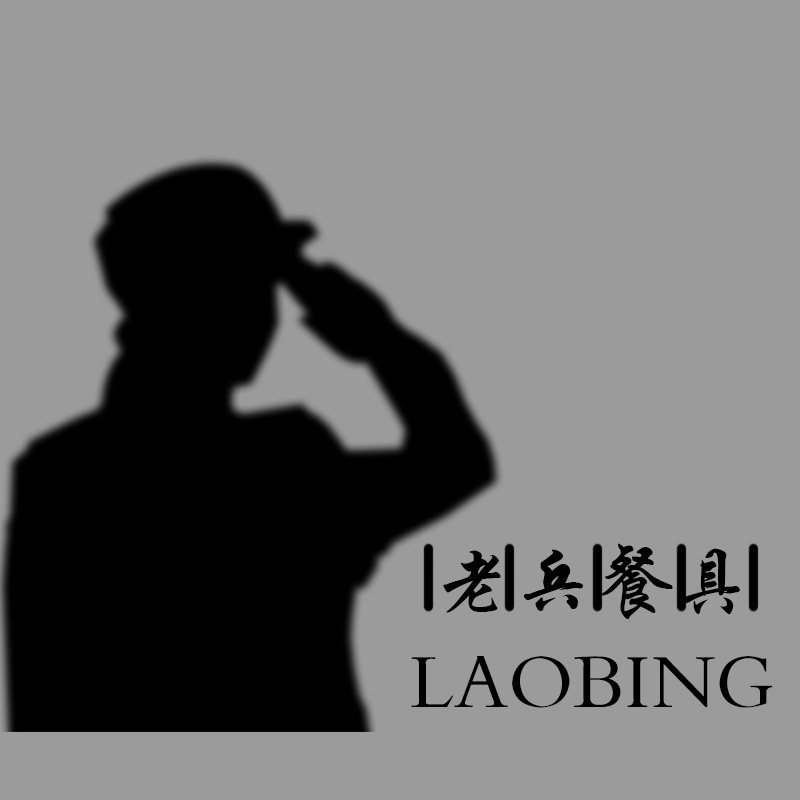 老兵厨房用品总汇