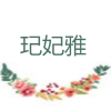 玘妃雅皮草