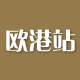 欧港站