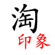 淘印象礼品直销店
