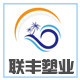 联丰塑料制品工厂店的LOGO