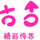 饰品home批发市场