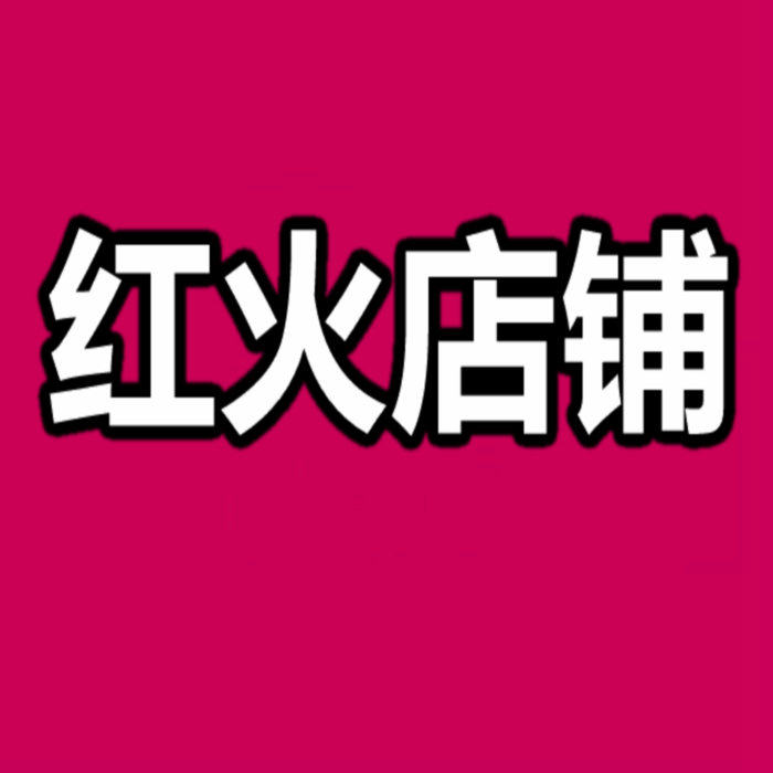 红红火火5158