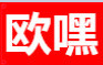 欧嘿数码企业店