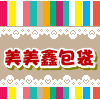 美美鑫包袋