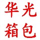 华光箱包时尚店