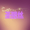 圣丽丝
