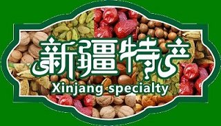 西域上品