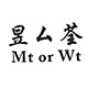 昱厶荃