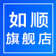 如顺旗舰店