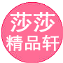 莎莎精品轩
