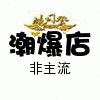古代制作工厂批发店