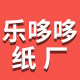 乐哆哆纸厂