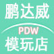 鹏达威玩具专营店的LOGO