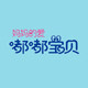 嘟嘟宝贝孕婴精品馆的LOGO