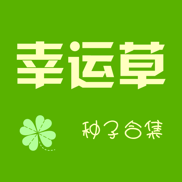 幸运草种业
