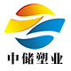 中储塑业