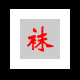 黑白灰袜子