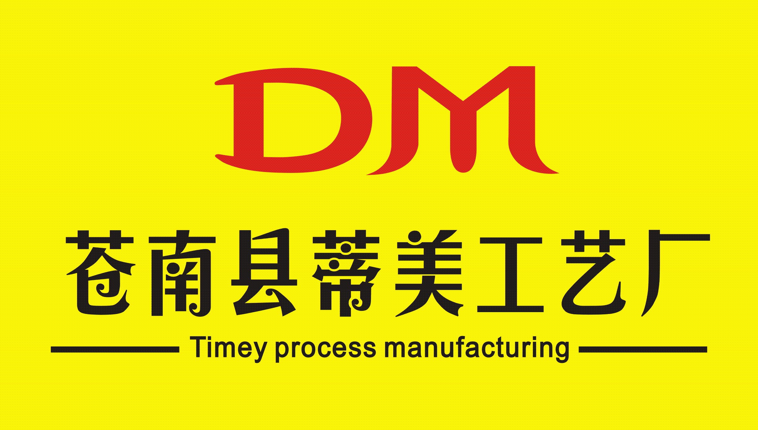 苍南县蒂美工艺厂
