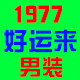 1977好运来男装