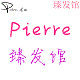 Pierre臻发馆