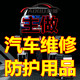 汽车维修一次性用品