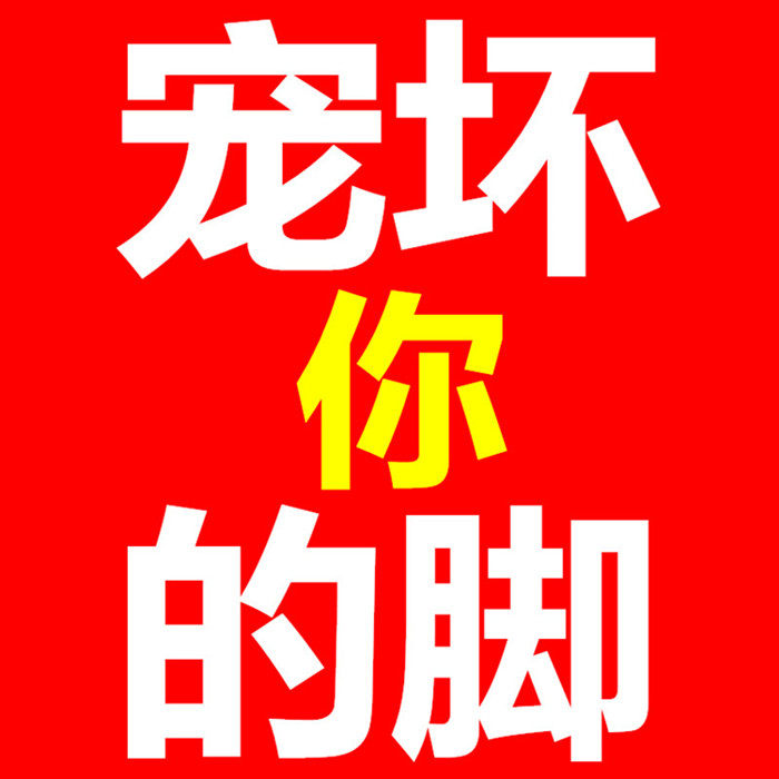 宠坏你的脚521