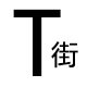 T街创意市集