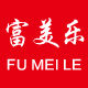 富美乐墙贴