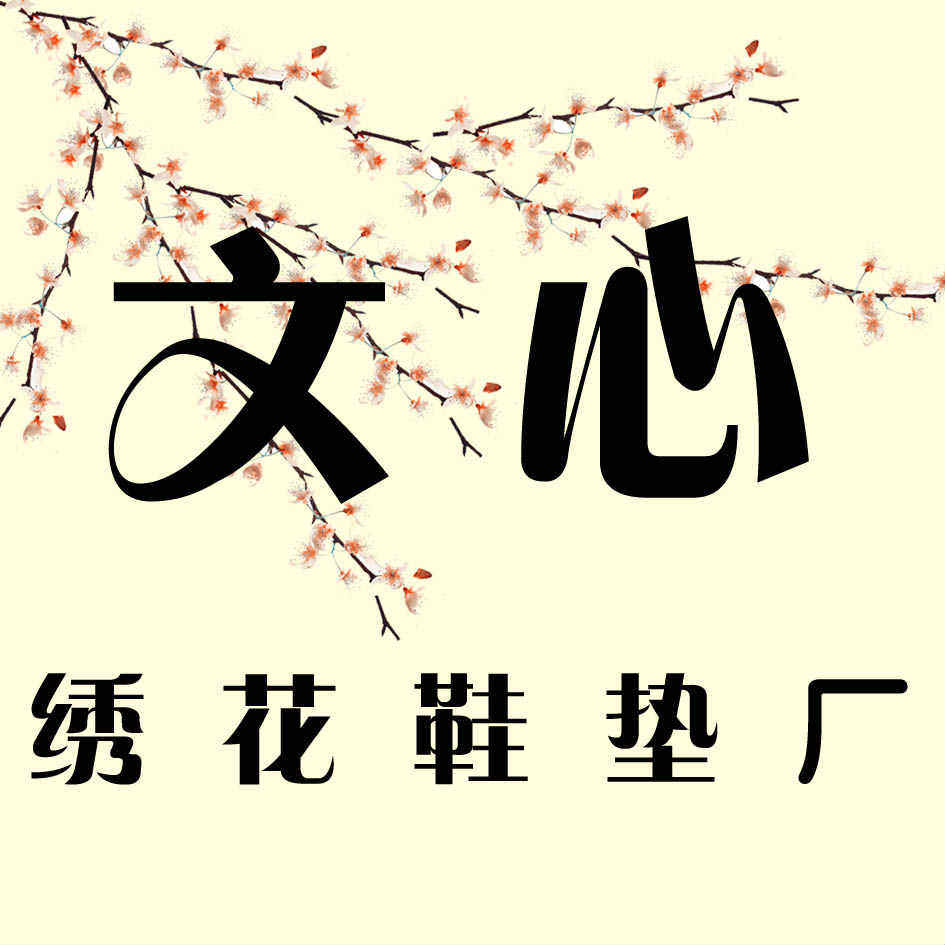 文心绣花鞋垫厂
