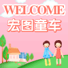 宏图童车4S店的LOGO