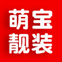 萌宝宝靓装店