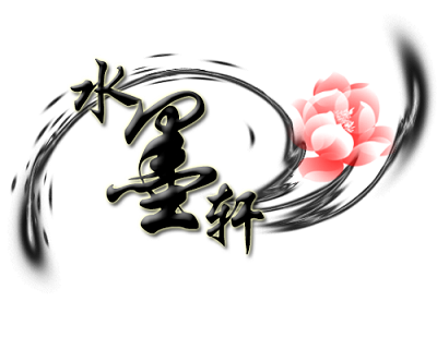水墨轩原创民族风情