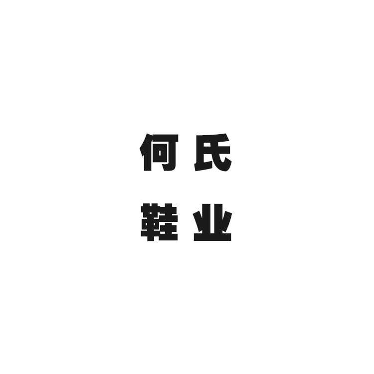 何氏拖鞋铺