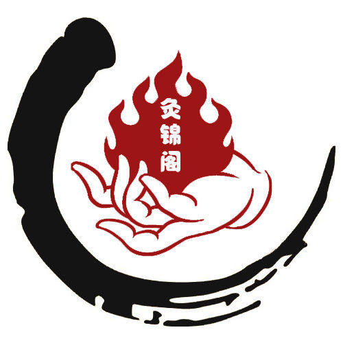 灸锦阁