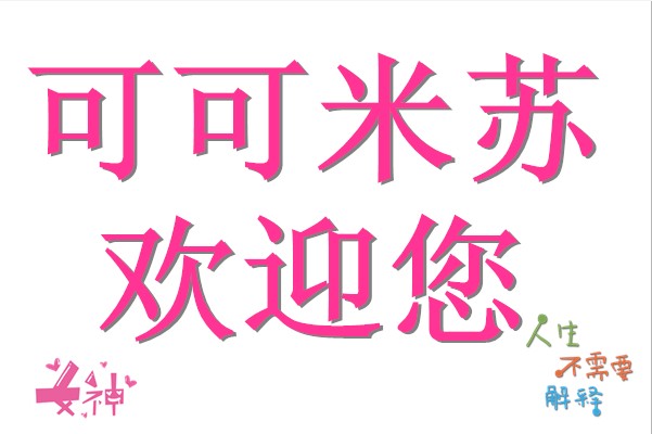 可可米苏