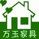万玉家居