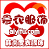 韩尚爱衣服饰