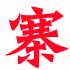 寨子特产