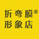 折弯无痕膜形象店