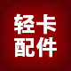 轻卡配件之家
