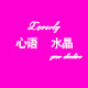 心语loverly水晶的LOGO