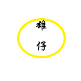 上海雄仔食品的LOGO