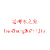 老樟木之家