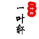 一葉轩宣纸工艺厂
