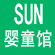 SUN婴童馆的LOGO