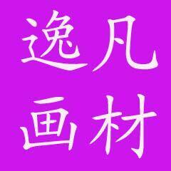 逸凡画材