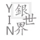 YIN 銀世界