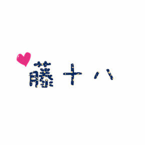 藤十八Studio 小个子衣橱鬼马元气少女自制